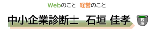 中小企業診断士　石垣佳孝