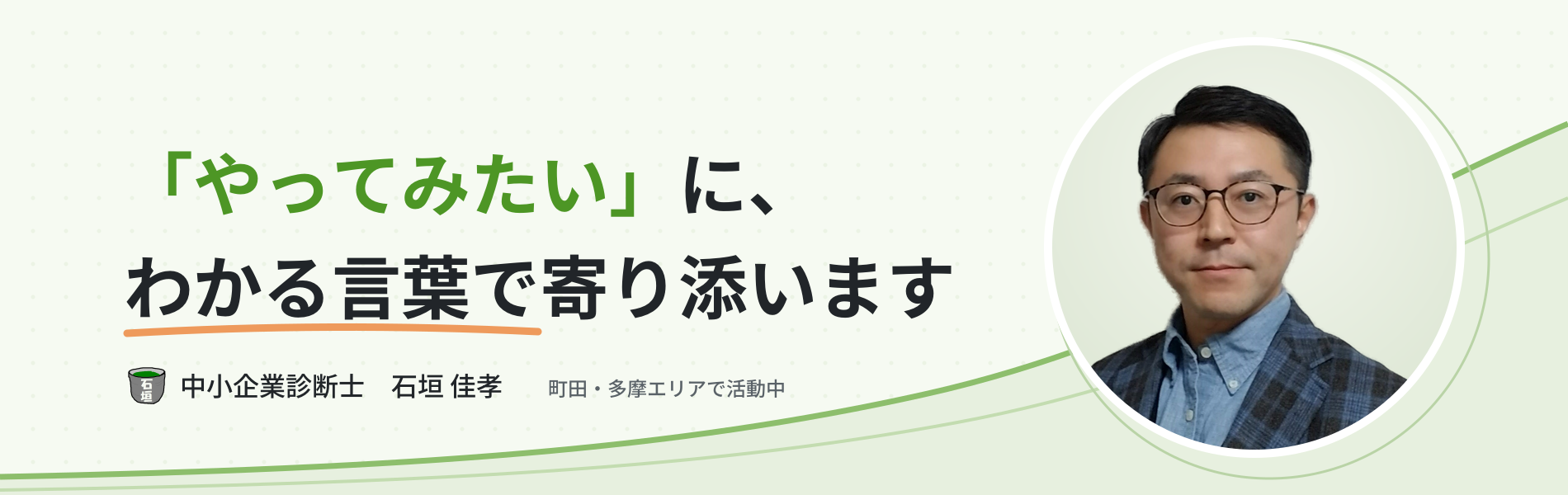 Webのこと、経営のこと　中小企業診断士　石垣佳孝